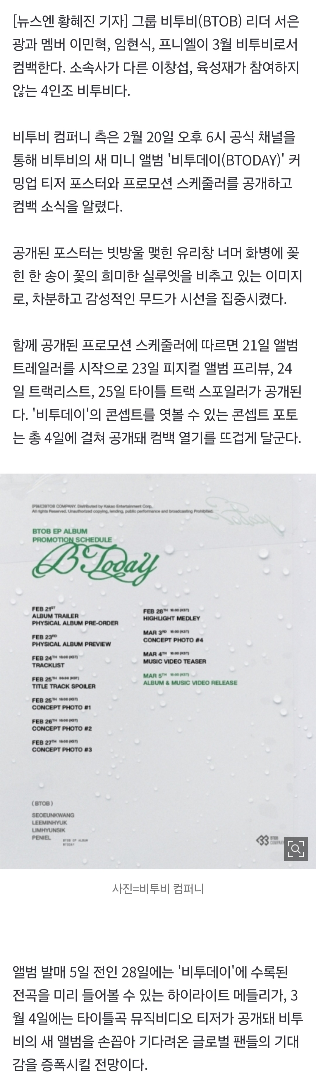 [정보/소식] 비투비, 이창섭 육성재 없이 컴백…3월 5일 'BTODAY' 발매 | 인스티즈