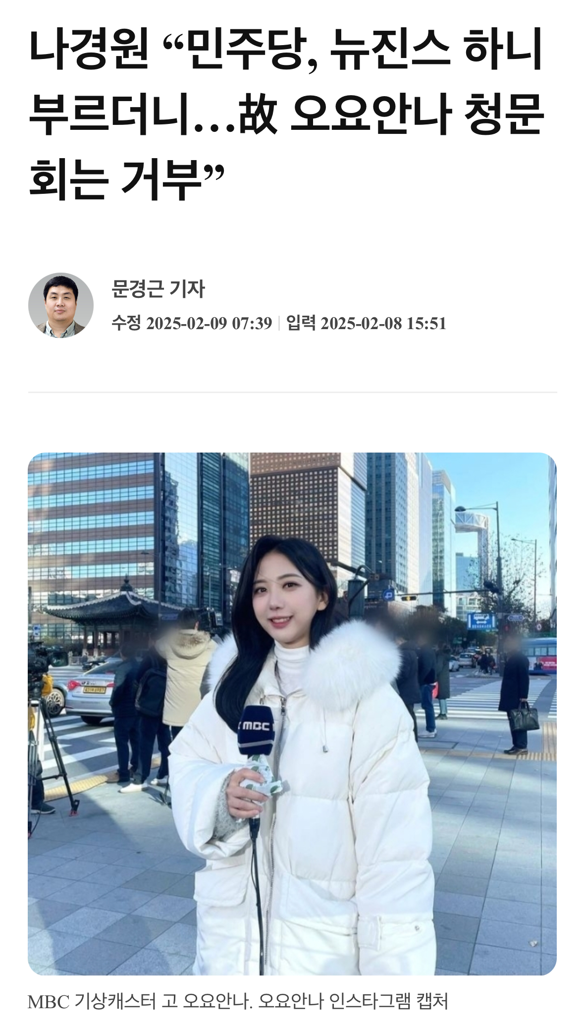 [마플] 나경원 "민주당, 뉴진스 하니 부르더니…故 오요안나 청문회는 거부” | 인스티즈