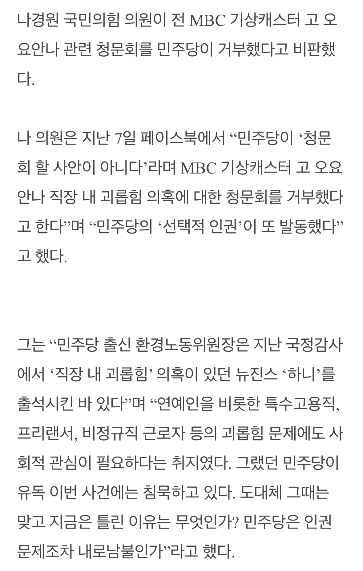 [마플] 나경원 "민주당, 뉴진스 하니 부르더니…故 오요안나 청문회는 거부” | 인스티즈