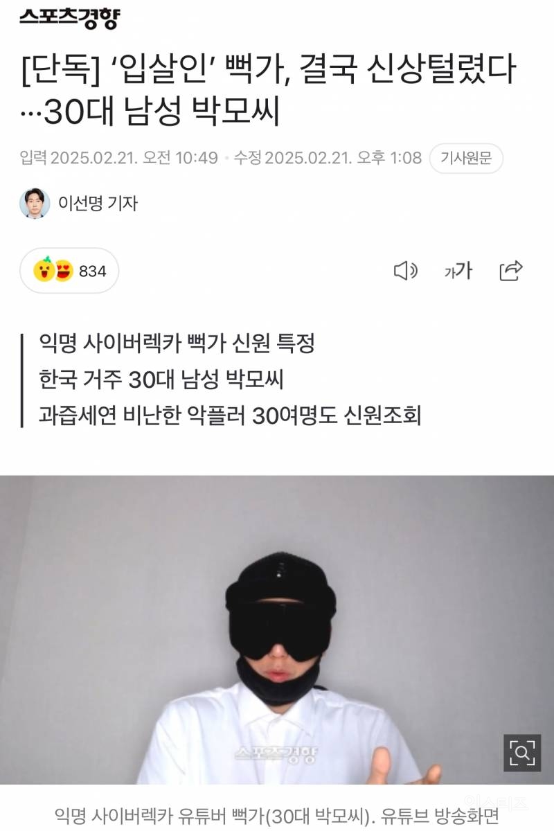 [단독] '입살인' 뻑가, 결국 신상털렸다···30대 남성 박모씨 | 인스티즈