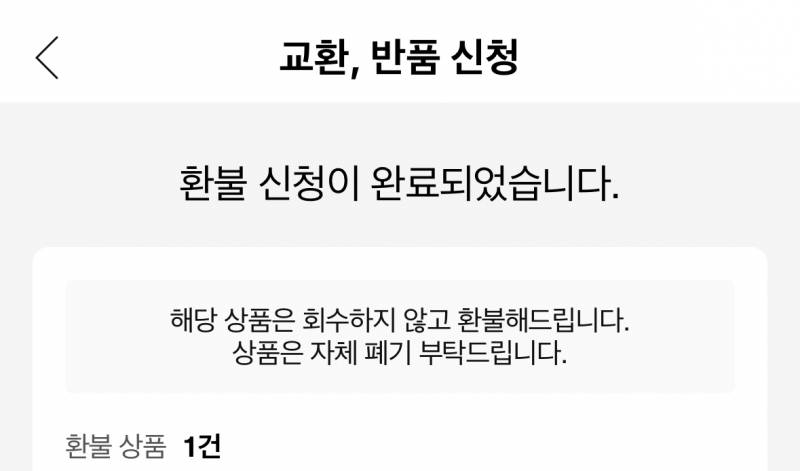 [잡담] 쿠팡 환불 자체폐기 하라고 뜨는데 이거 뭐 어케해야함…???? | 인스티즈