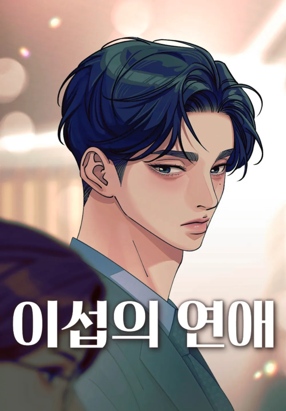 [잡담] 서강준 이섭의 연애 제발 | 인스티즈