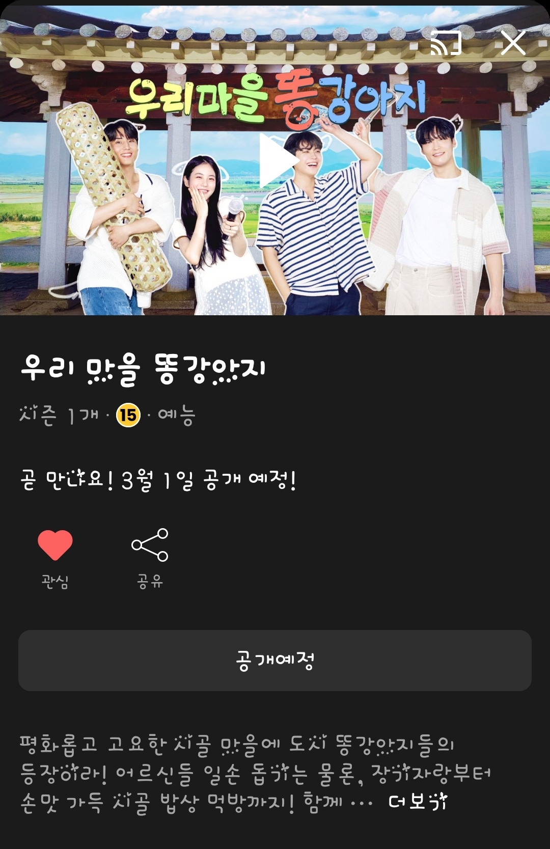 [잡담] 우리마을 똥강아지 예능 웨이브,티빙 둘다 올라오네 | 인스티즈