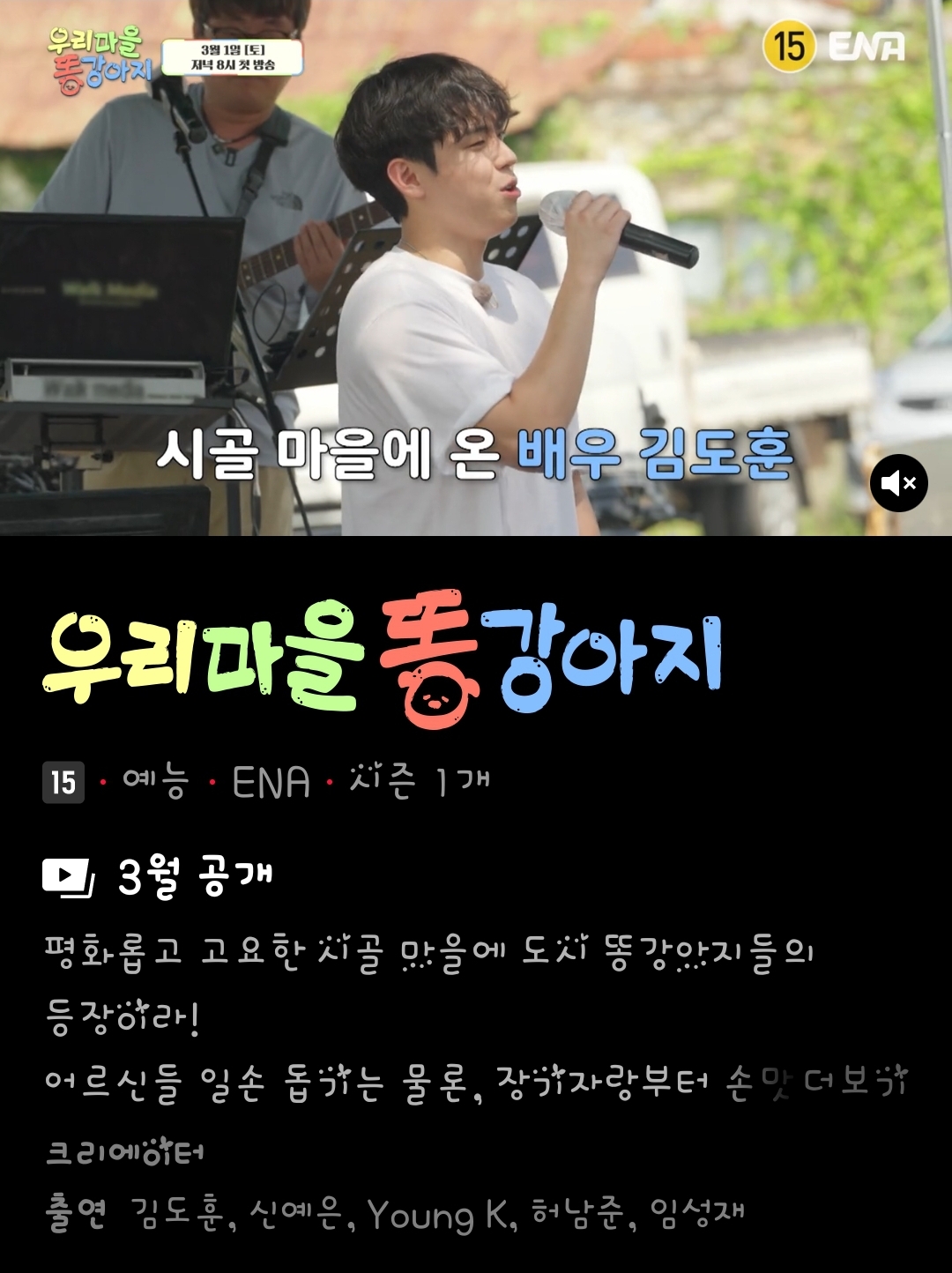 [잡담] 우리마을 똥강아지 예능 웨이브,티빙 둘다 올라오네 | 인스티즈