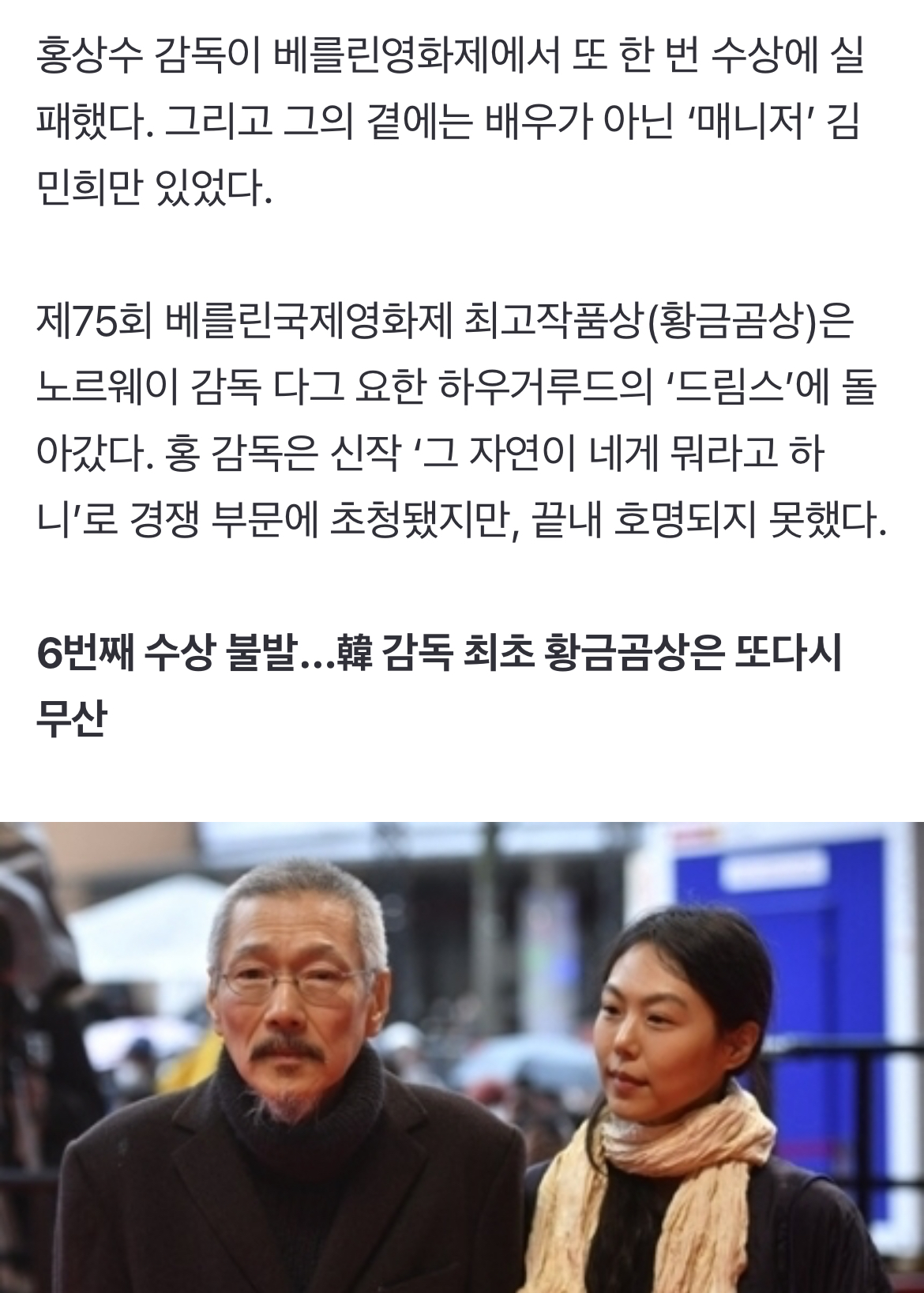 [정보/소식] 홍상수, 6번째 수상 실패…만삭 김민희는 없고, 매니저 김민희만 있었다 | 인스티즈