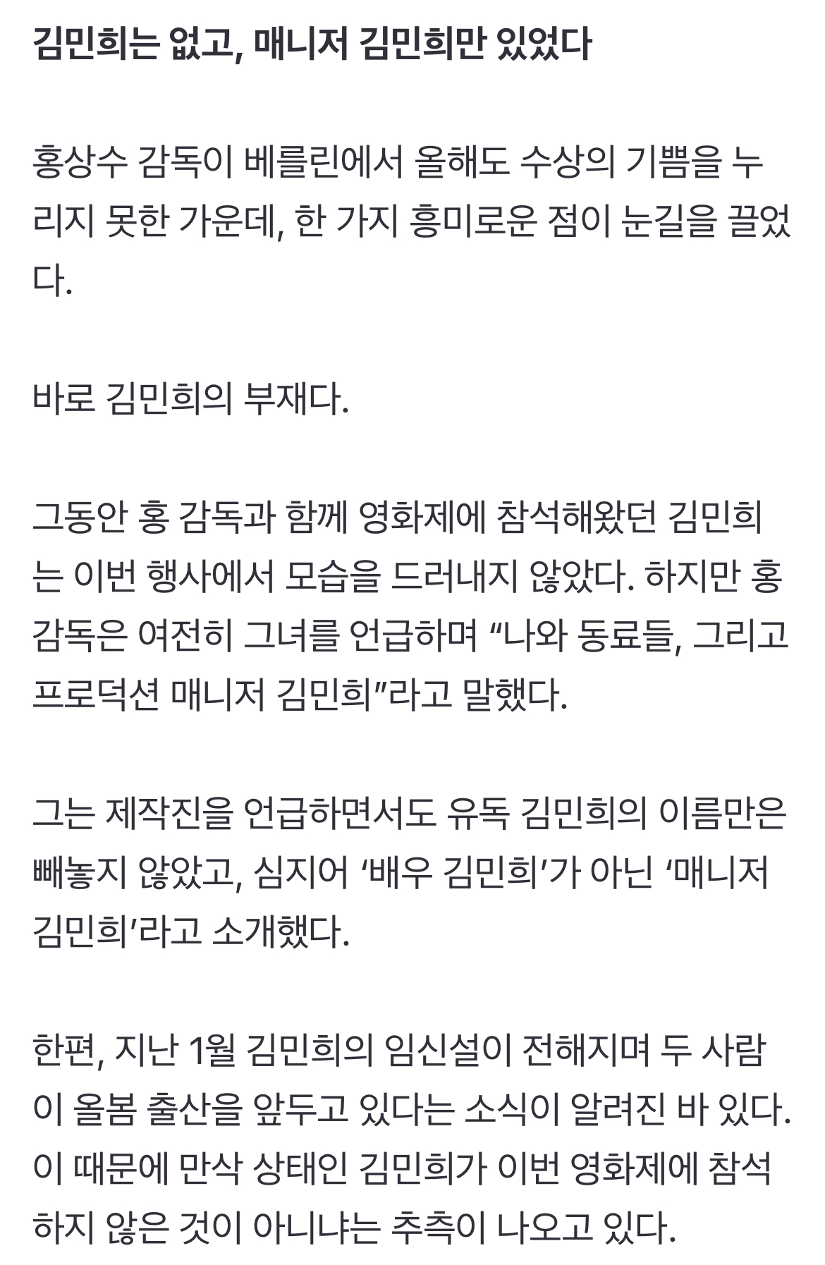 [정보/소식] 홍상수, 6번째 수상 실패…만삭 김민희는 없고, 매니저 김민희만 있었다 | 인스티즈