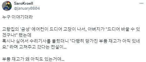 고장나지 않는 금성전자 가전제품 괴담.twt | 인스티즈