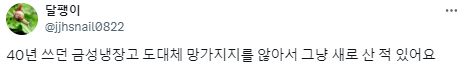 고장나지 않는 금성전자 가전제품 괴담.twt | 인스티즈
