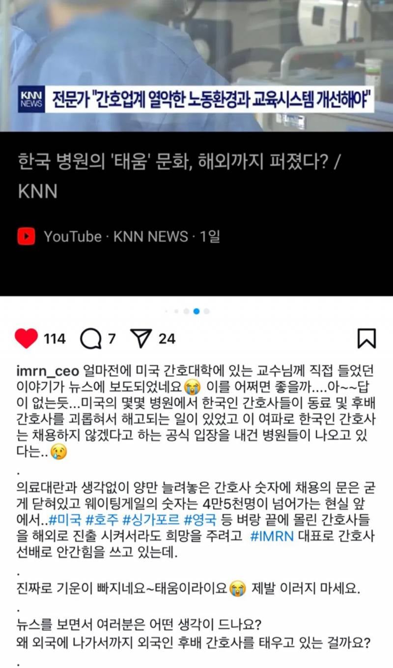 [잡담] 외국에서도 한국 간호사가 태움해서 기사남 | 인스티즈