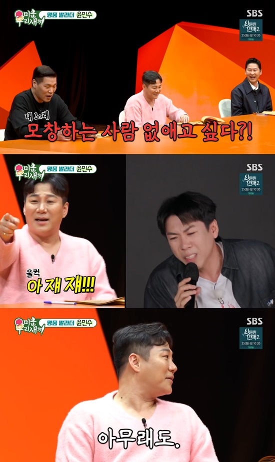 [잡담] '미우새' 윤민수, 모창한 연예인 저격..."양세찬이 제일 최악" | 인스티즈