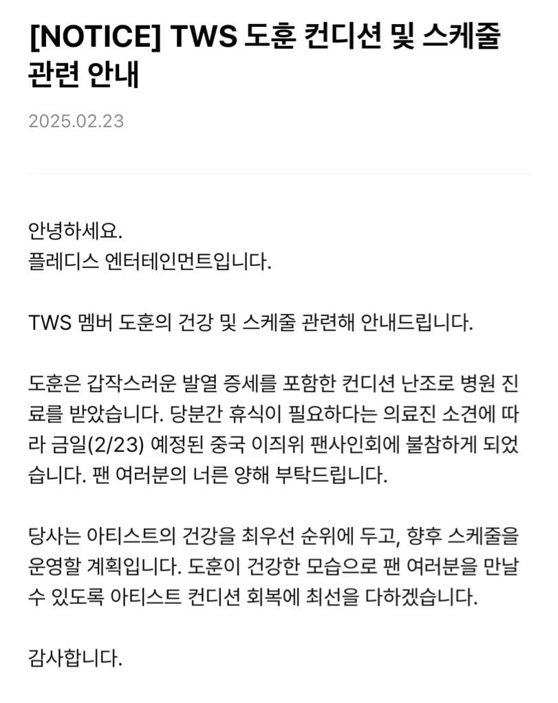 [정보/소식] [NOTICE] TWS 투어스 도훈 컨디션 및 스케줄 관련 안내 | 인스티즈