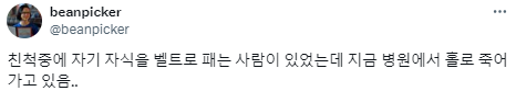 친척중에 자기 자식을 벨트로 패는 사람이 있었는데.twt | 인스티즈