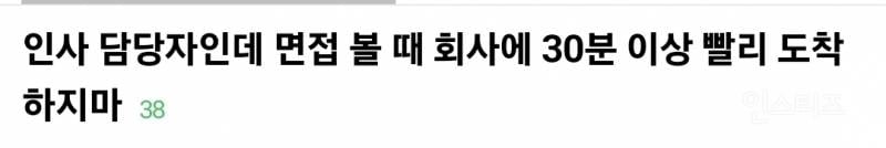 면접 볼 때 회사에 30분 이상 빨리 도착하지 말라는 인사담당자 논란 | 인스티즈