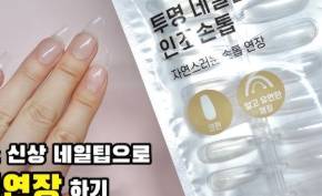 [잡담] 손톱 물어뜯는거 고치려는데 다이소 인조손톱 붙이는거 ㄱㅊ? | 인스티즈
