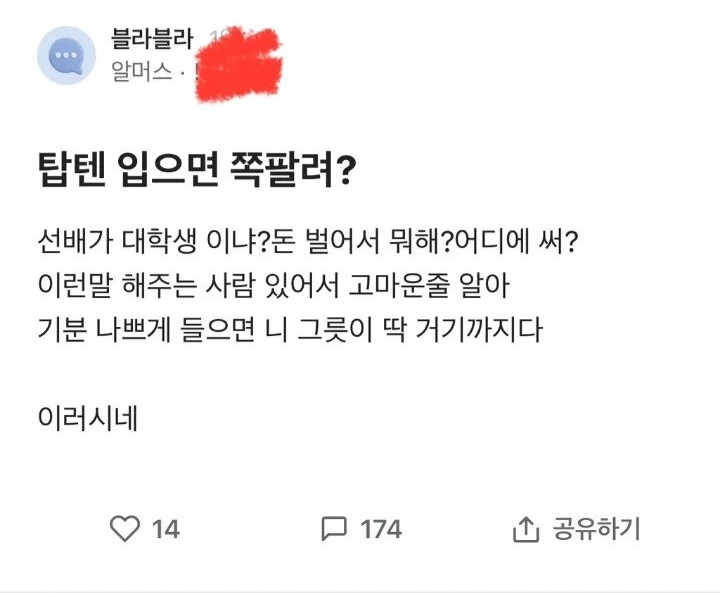 [정보/소식] 어제자 블라에 올라온 직장인이 탑텐 입으면 쪽팔리냐는 글.jpg | 인스티즈