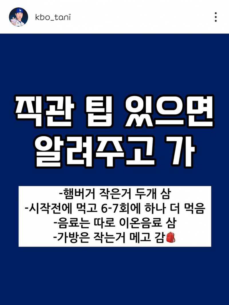 [잡담] 우리도 지금 사람 많은김에 직관꿀팁 공유하자 | 인스티즈