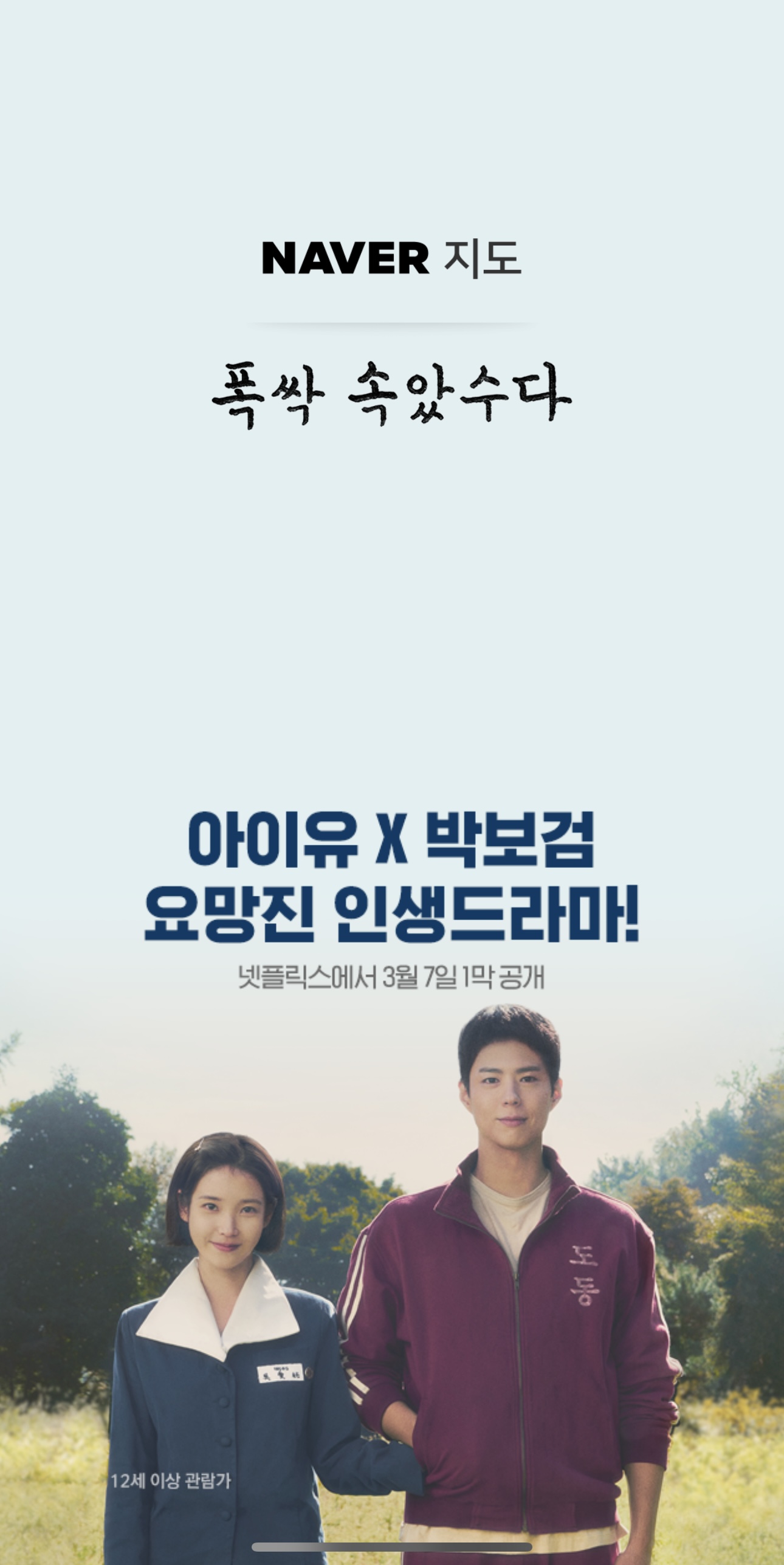 [잡담] 네이버지도 폭싹 배너 봤다 | 인스티즈