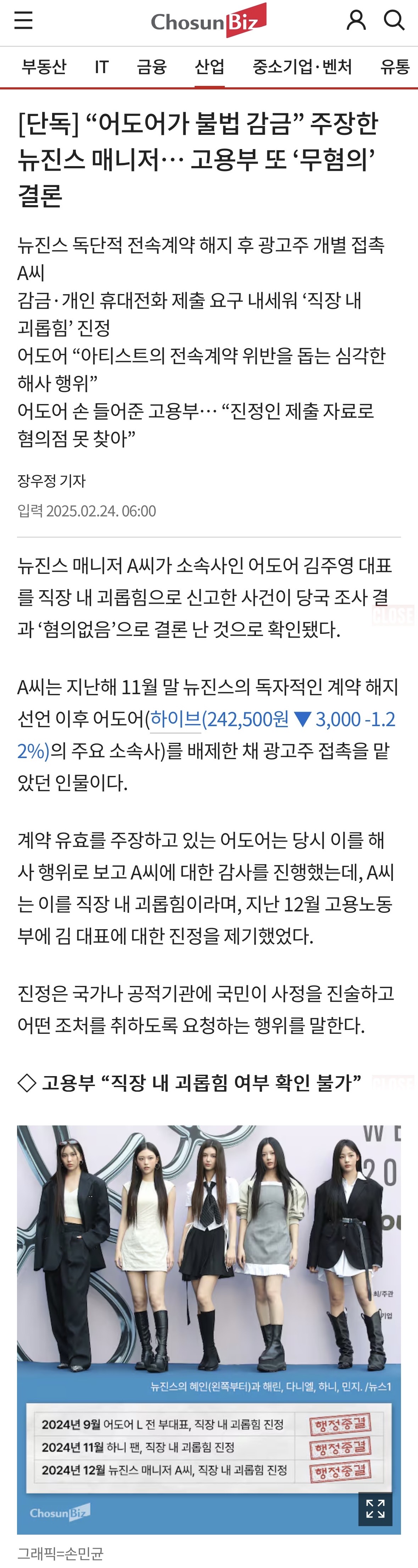 [마플] [단독] "어도어가 불법 감금” 주장한 뉴진스 매니저… 고용부 또 '무혐의' 결론 | 인스티즈