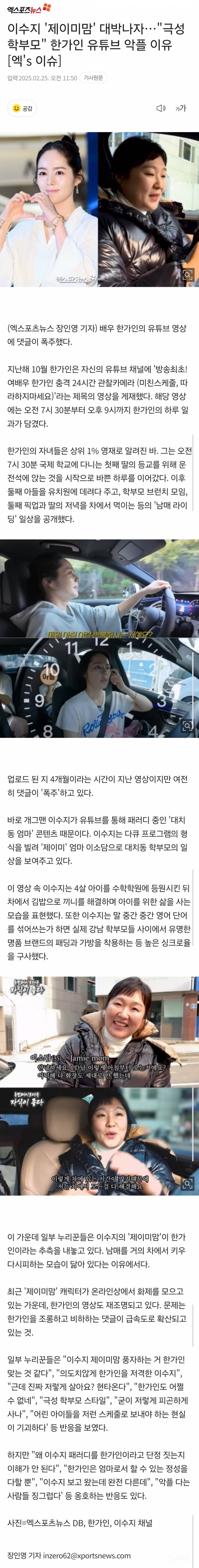 이수지 '제이미맘' 대박나자…"극성 학부모" 한가인 유튜브 악플 이유 [엑's 이슈]   | 인스티즈