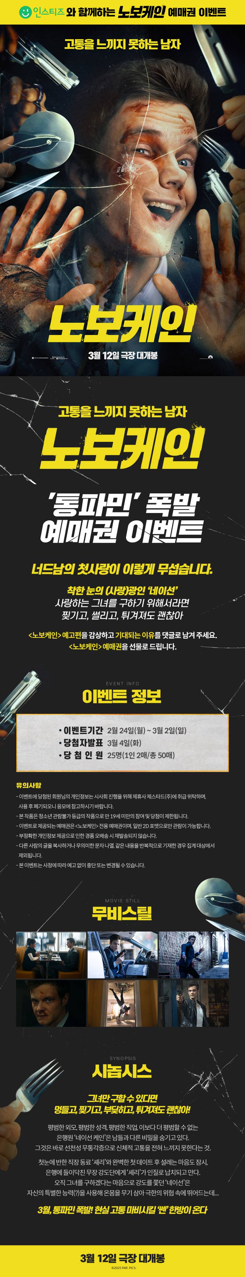 영화 '노보케인' 예매권 증정 이벤트 | 인스티즈