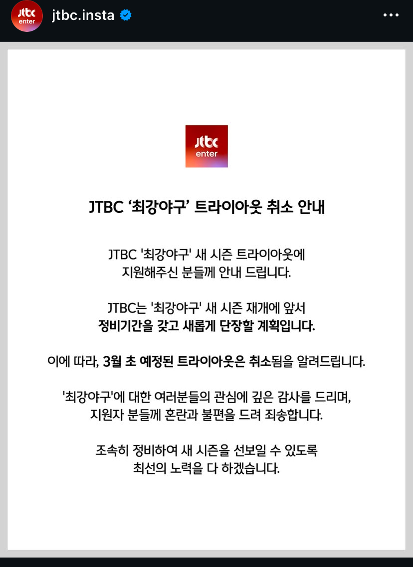 [정보/소식] 현재 jtbc랑 최강야구 제작진 사이에 뭔일있는거같다고 말나오는중 | 인스티즈