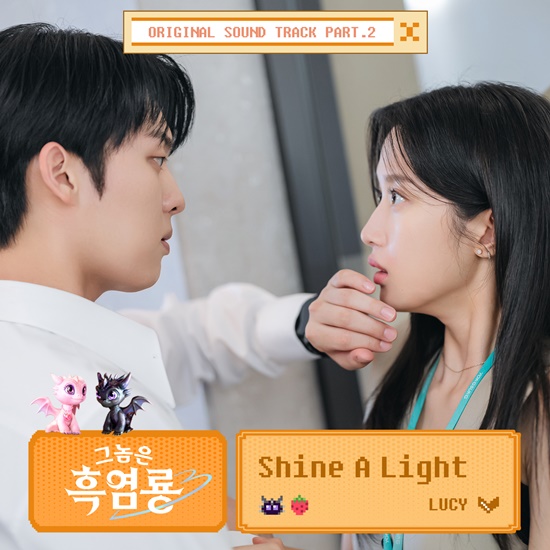 [정보/소식] 루시 최상엽, '그놈은 흑염룡' OST '샤인 어 라이트' 발매 | 인스티즈