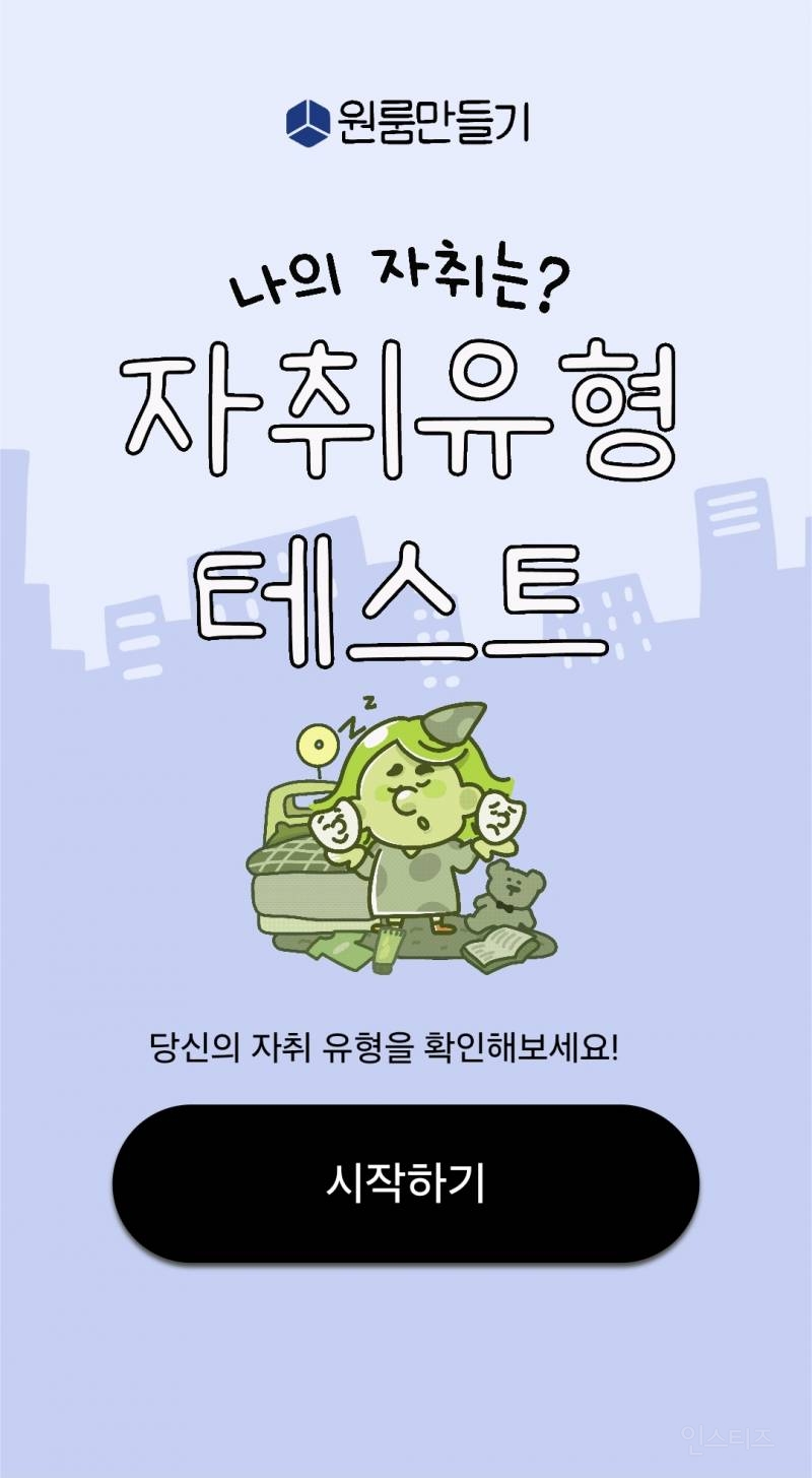 🍚자취핑 자취 유형 테스트! (룸메 구할때 유용할듯ㅋㅋ) | 인스티즈
