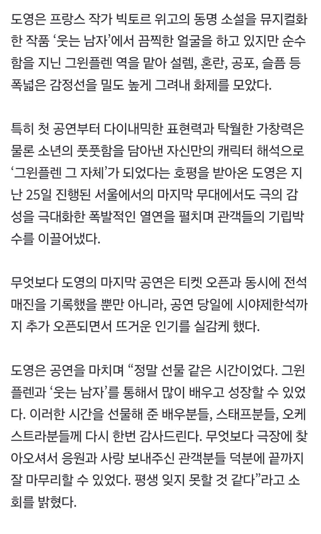 [정보/소식] NCT 도영, '웃는 남자' 서울 막공 전석 매진 성료.."선물 같은 시간이었다” | 인스티즈