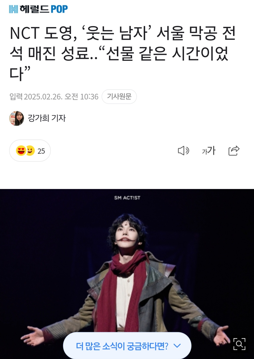 [정보/소식] NCT 도영, '웃는 남자' 서울 막공 전석 매진 성료.."선물 같은 시간이었다” | 인스티즈