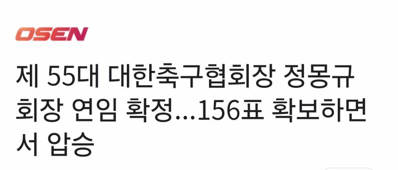 [잡담] 설마했는데 몽규 연임이네...ㅋㅋㅋㅋㅋ | 인스티즈