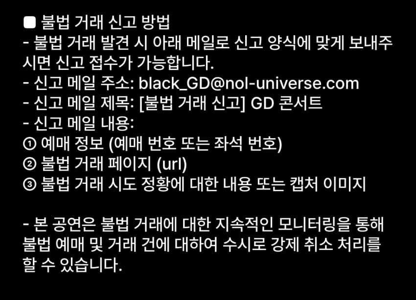 [잡담] 지디 콘서트 불법 거래 신고 메일 | 인스티즈