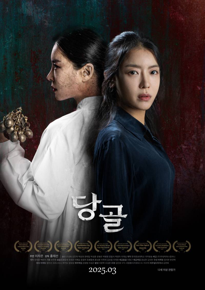 영화 '당골' 샤머니즘 덕후 시사회 초대 이벤트 | 인스티즈