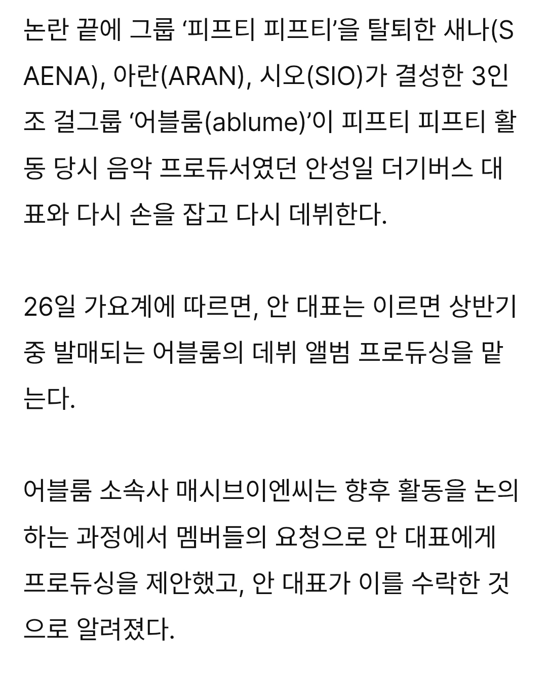 [정보/소식] 템퍼링 벌인 삼프티(어블룸) 결국...안성일이랑 손잡고 데뷔 | 인스티즈