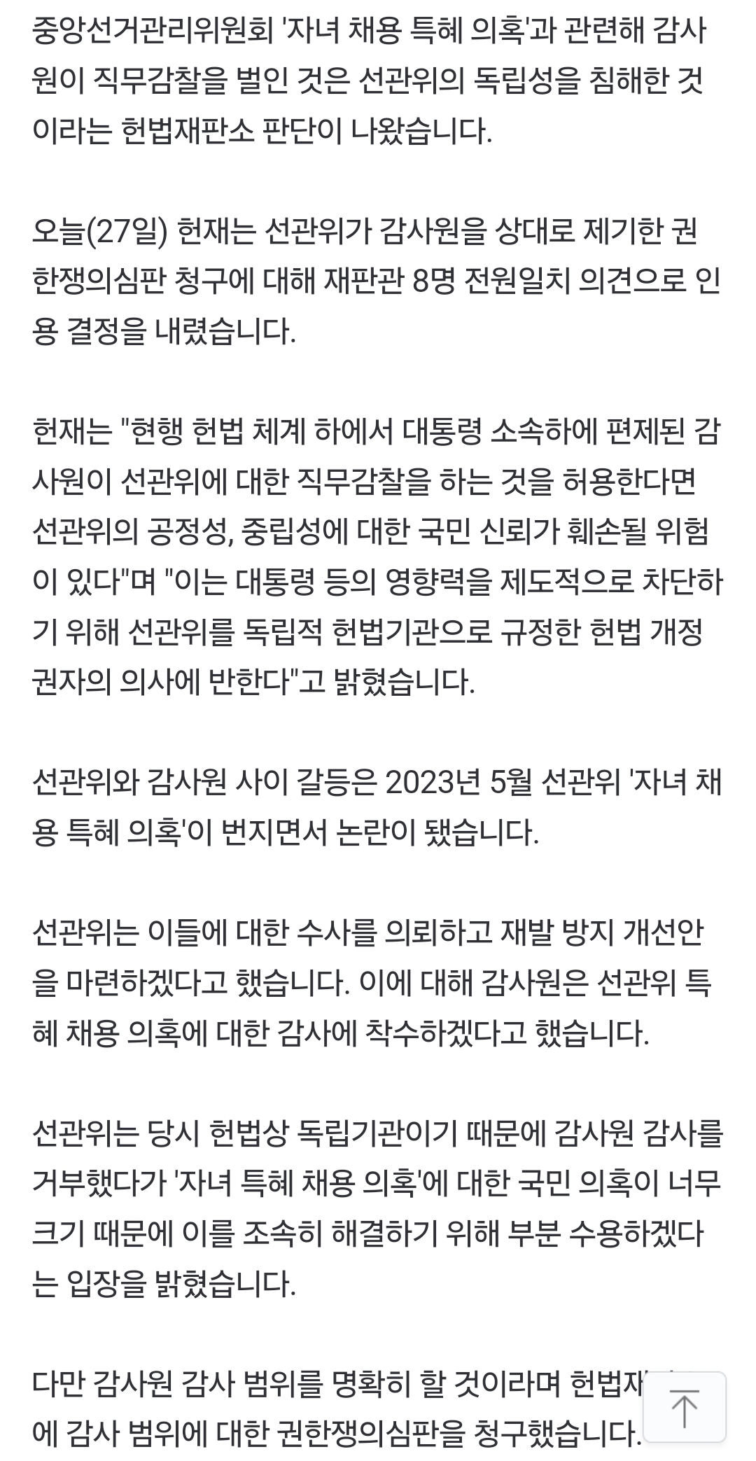 [정보/소식] 헌재 "감사원, 선관위 직무 감찰은 위헌…독립 업무 권한 침해" | 인스티즈