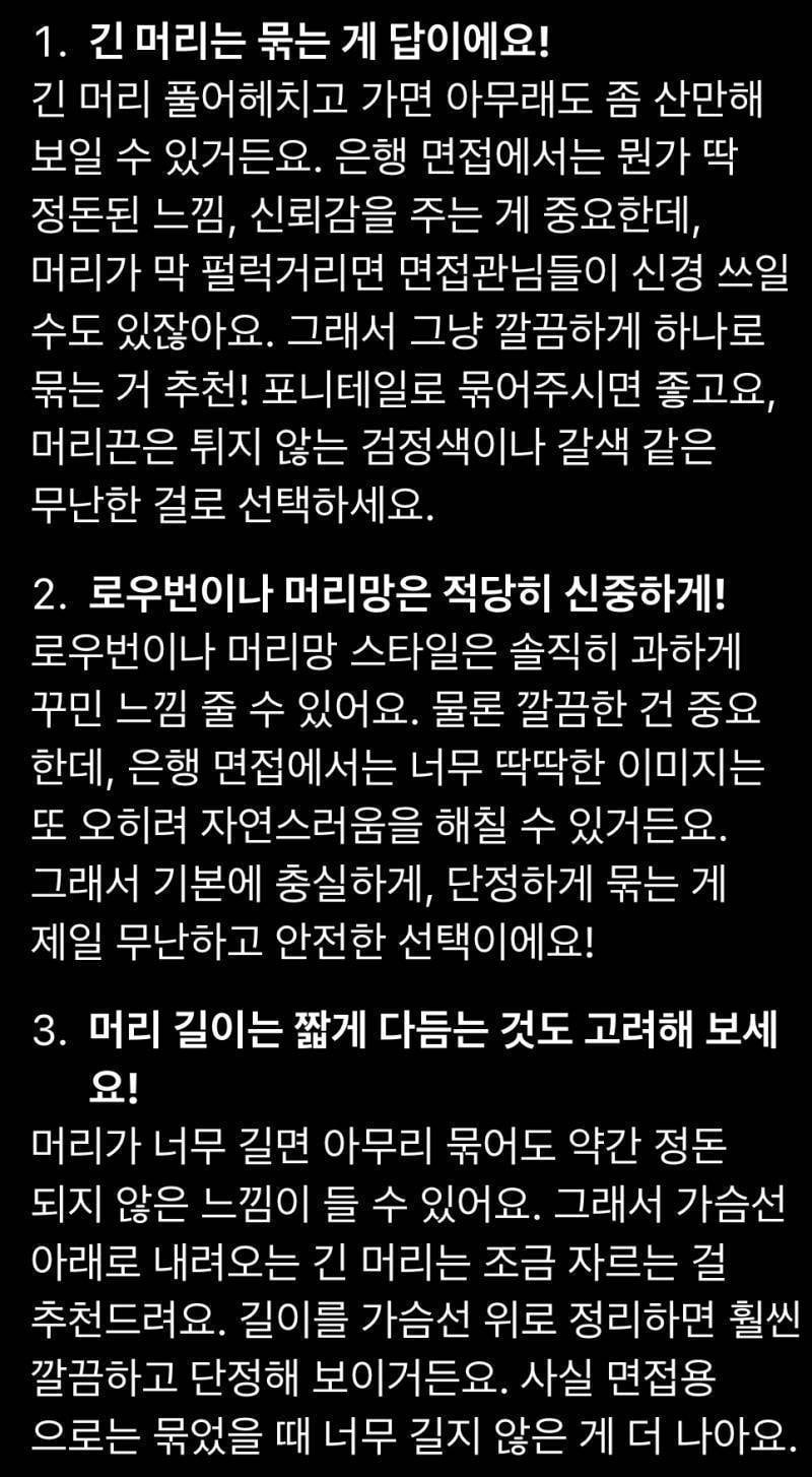 [잡담] 면접 머리 팁이라고 떠도는 거 약간 오바 아닌가.. | 인스티즈