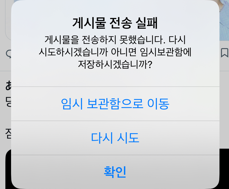 [잡담] 트위터 게시물 전송실패 뜨는건 왜 그런거야? | 인스티즈