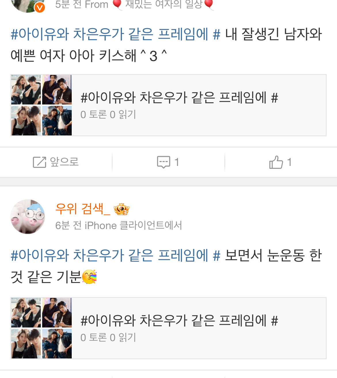 [잡담] 아이유 차은우 웨이보 구경중인데 중국 반응ㅋㅋㅋㅋ | 인스티즈