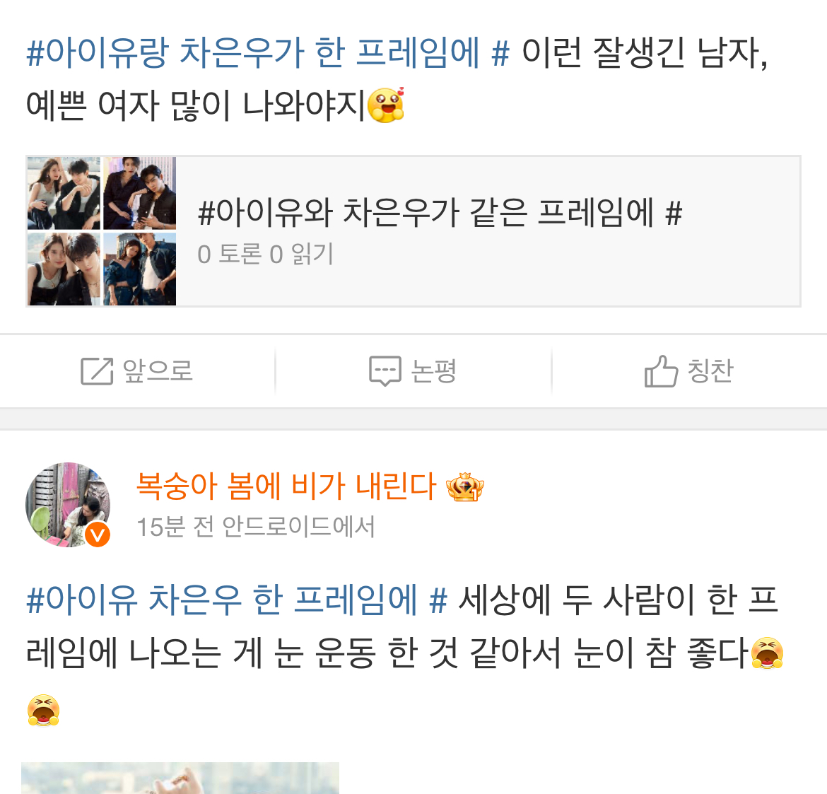 [잡담] 아이유 차은우 웨이보 구경중인데 중국 반응ㅋㅋㅋㅋ | 인스티즈
