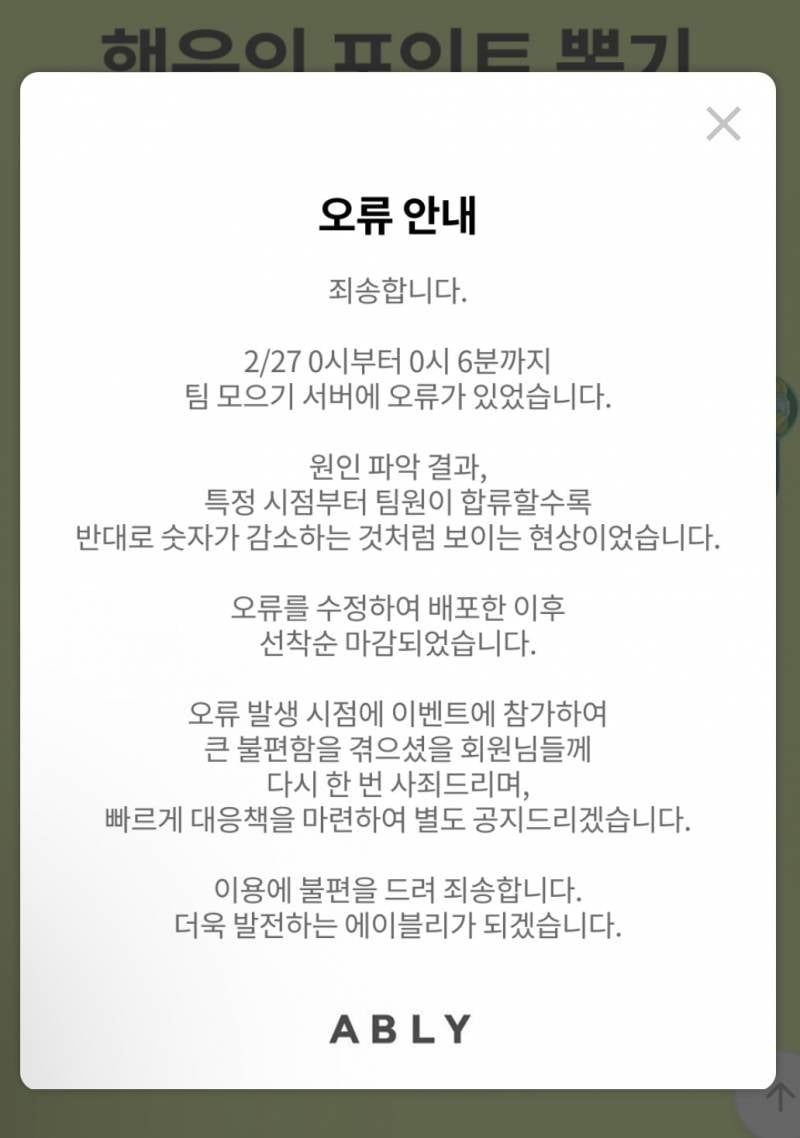 [잡담] 에이블리 팀 모으기 오류 공지 뜸 | 인스티즈