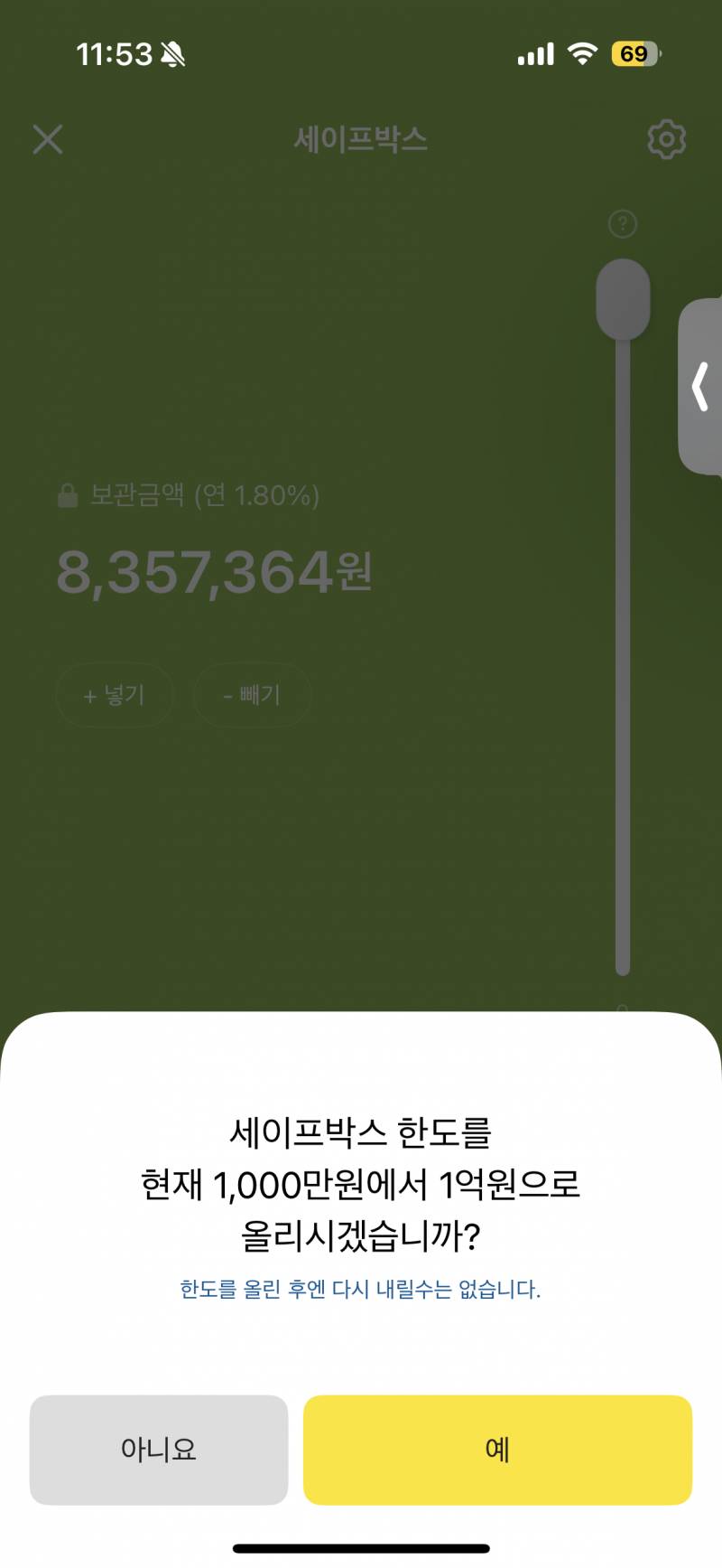 [잡담] 카카오뱅크 세이프박스 퇴직금 우선 놓어두려고 넣으니까 한도 올리는거 뜨는데 다시 줄일순 없대 이거 늘려도 괜찮나…? | 인스티즈