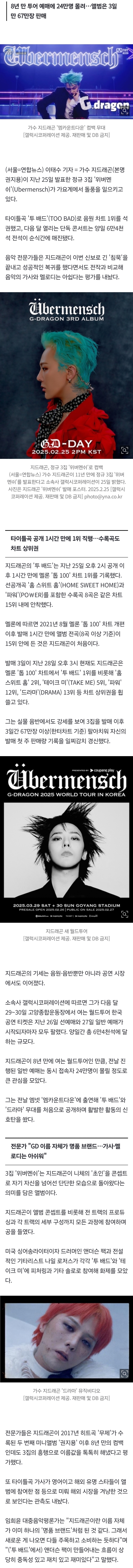 [잡담] GD, 음원 석권·전석 매진 '돌풍'…전문가 "음악 임팩트는 아쉬워" | 인스티즈