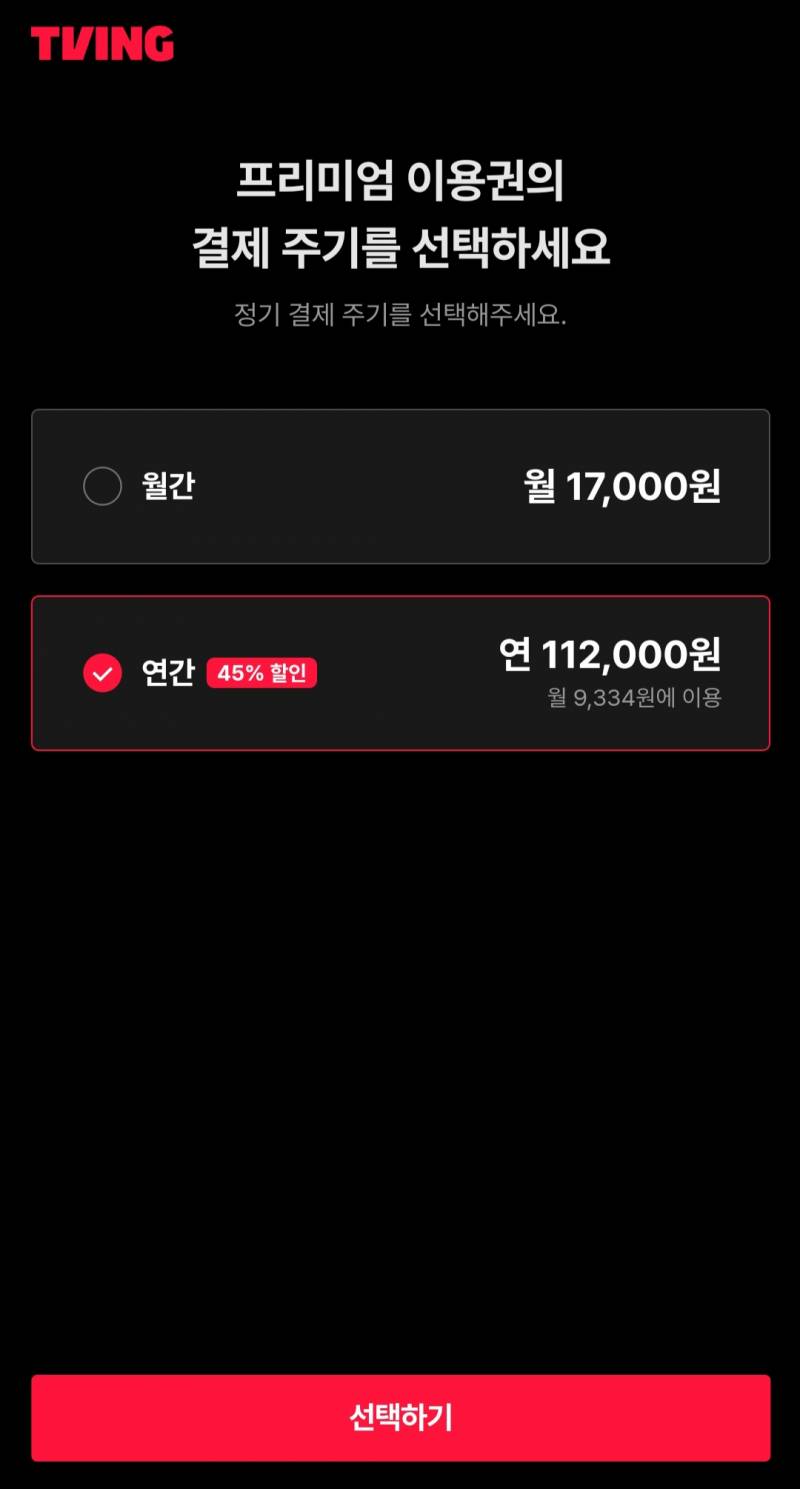티빙 프리미엄 연간이용권 | 인스티즈