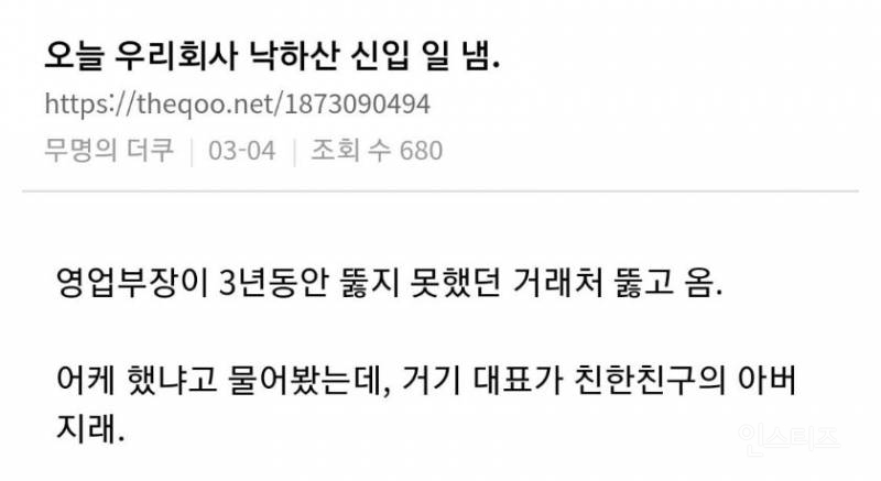 회사 낙하산 신입이 일냄.jpg | 인스티즈