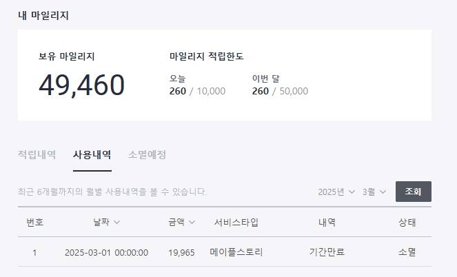 [잡담] 마일리지,,, 기간이 있엇구나,,,, | 인스티즈