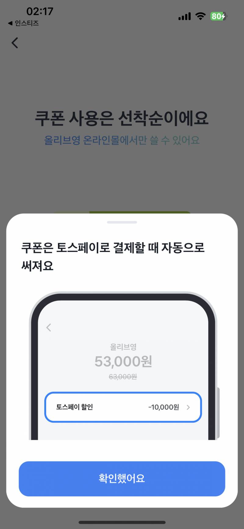 [잡담] 토스 올영 뭔가 짜친다 ㅋㅋㅋ | 인스티즈