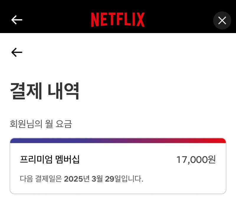 넷플릭스 프리미엄 | 인스티즈