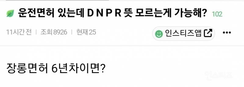 운전면허 있는데 D N P R 뜻 모르는게 가능해?.jpg | 인스티즈