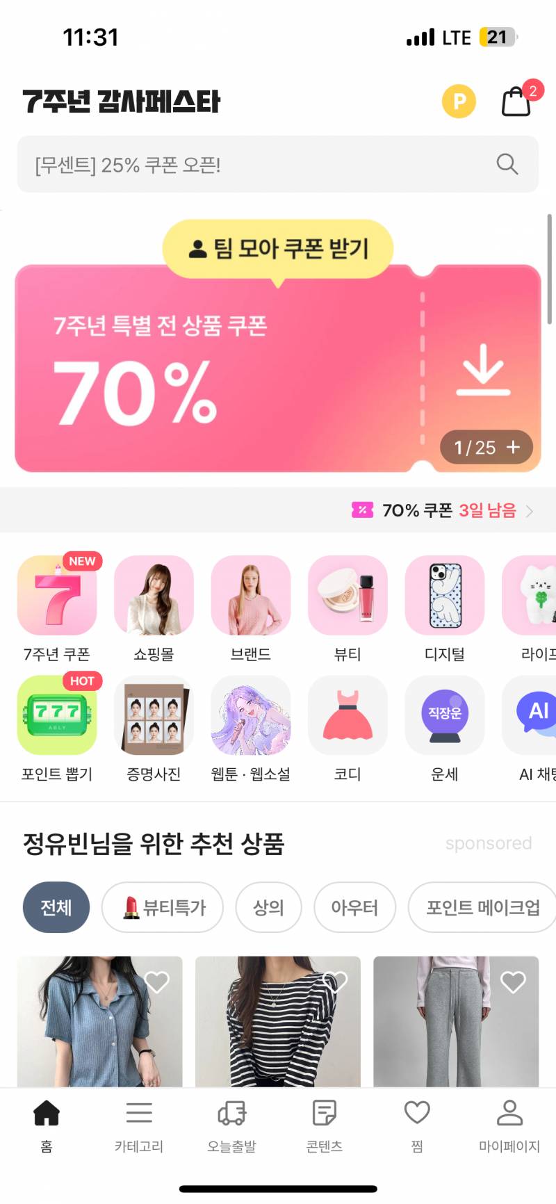 [잡담] 에이블리 25% 받고 봄맞이 쇼핑하자(앞으로 3명‼️) | 인스티즈