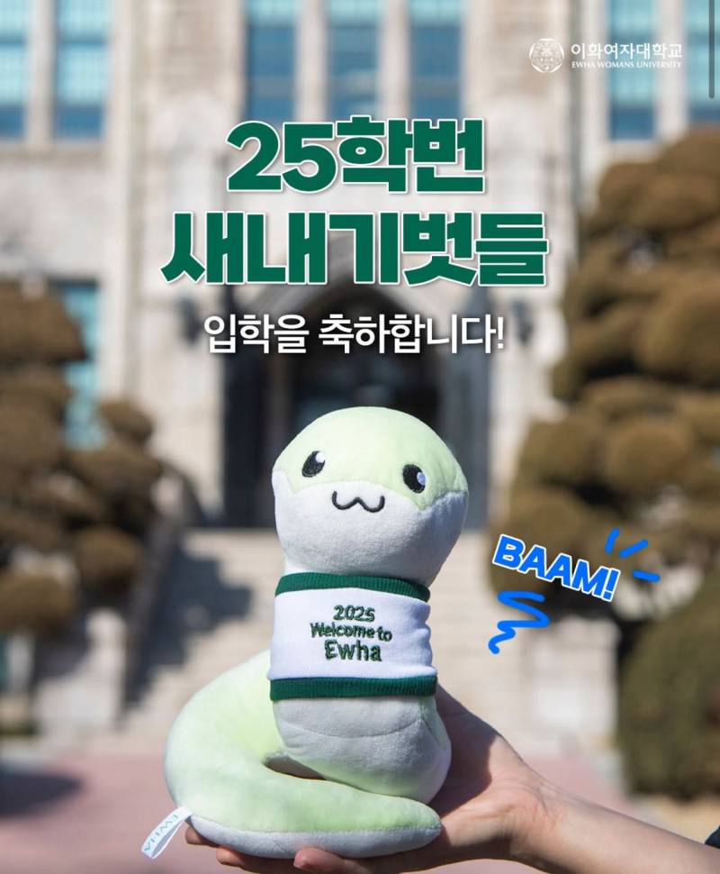 [잡담] 이화여대 올해 입학키트 독없뱀 제대루다 | 인스티즈