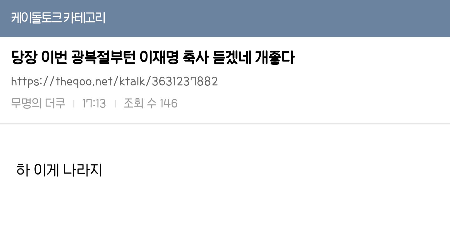 [잡담] 당장 이번 광복절부턴 이재명 축사 듣겠네 개좋다 | 인스티즈
